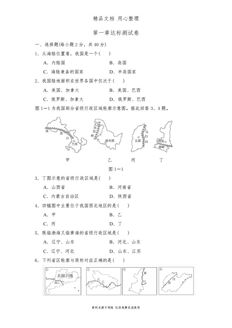 新人教版八年级上册地理第一单元测试卷