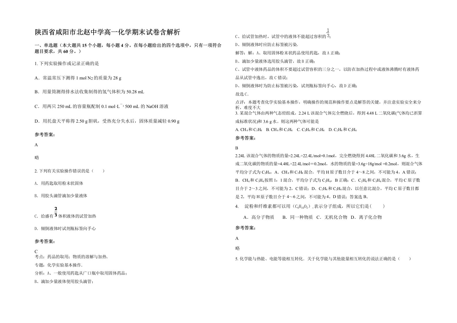 陕西省咸阳市北赵中学高一化学期末试卷含解析