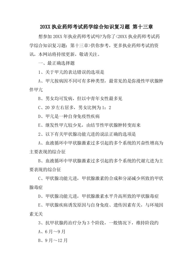 执业药师考试药学综合知识复习题