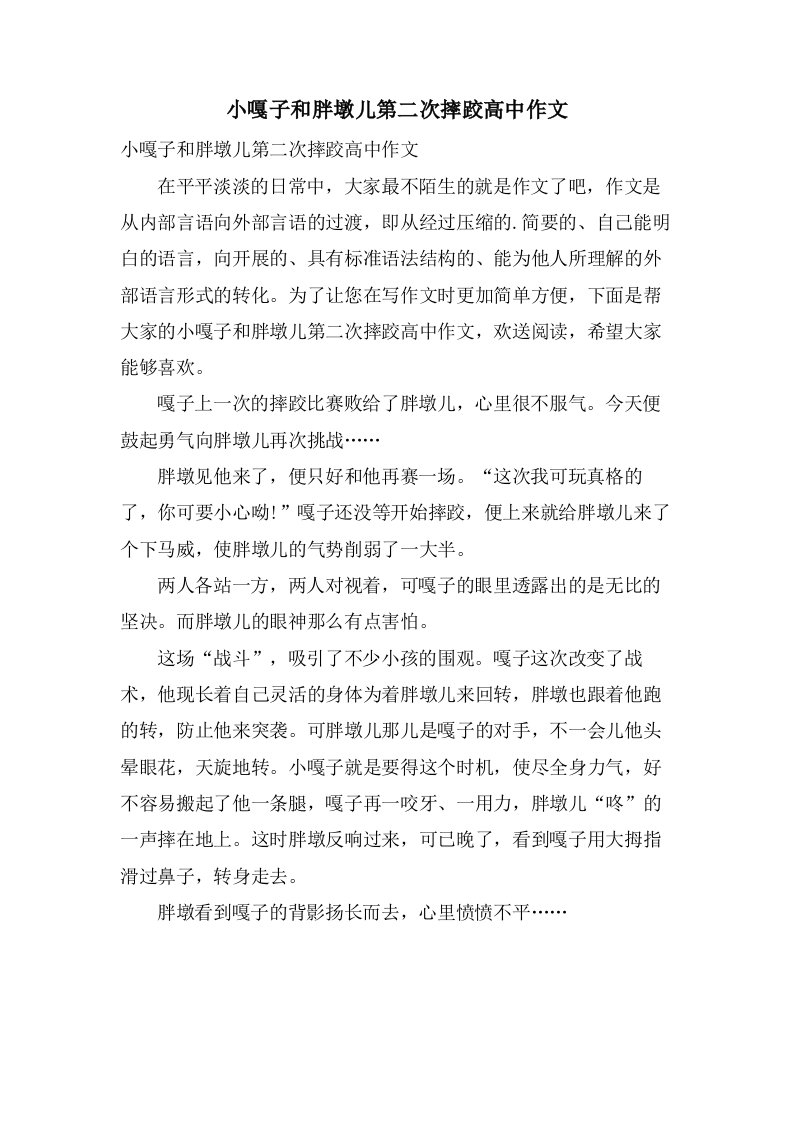 小嘎子和胖墩儿第二次摔跤高中作文