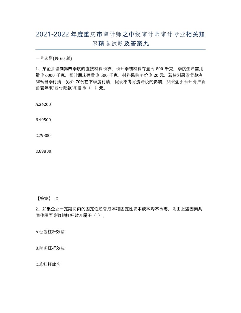 2021-2022年度重庆市审计师之中级审计师审计专业相关知识试题及答案九