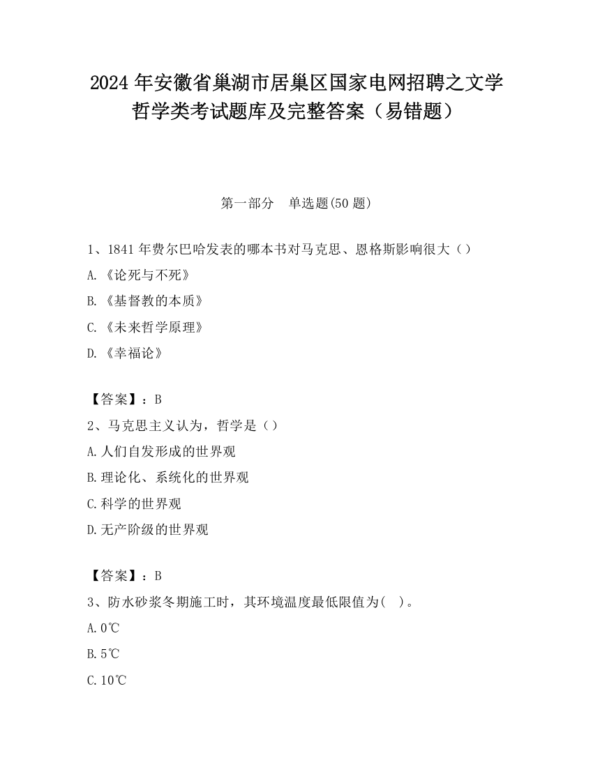 2024年安徽省巢湖市居巢区国家电网招聘之文学哲学类考试题库及完整答案（易错题）