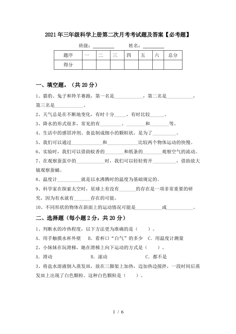 2021年三年级科学上册第二次月考考试题及答案必考题