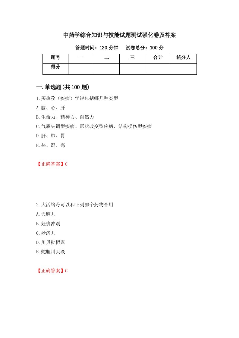 中药学综合知识与技能试题测试强化卷及答案35