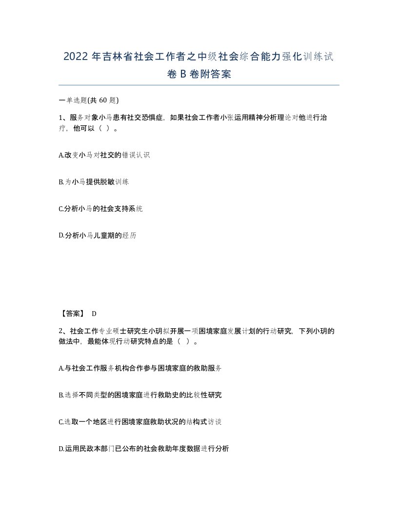 2022年吉林省社会工作者之中级社会综合能力强化训练试卷B卷附答案