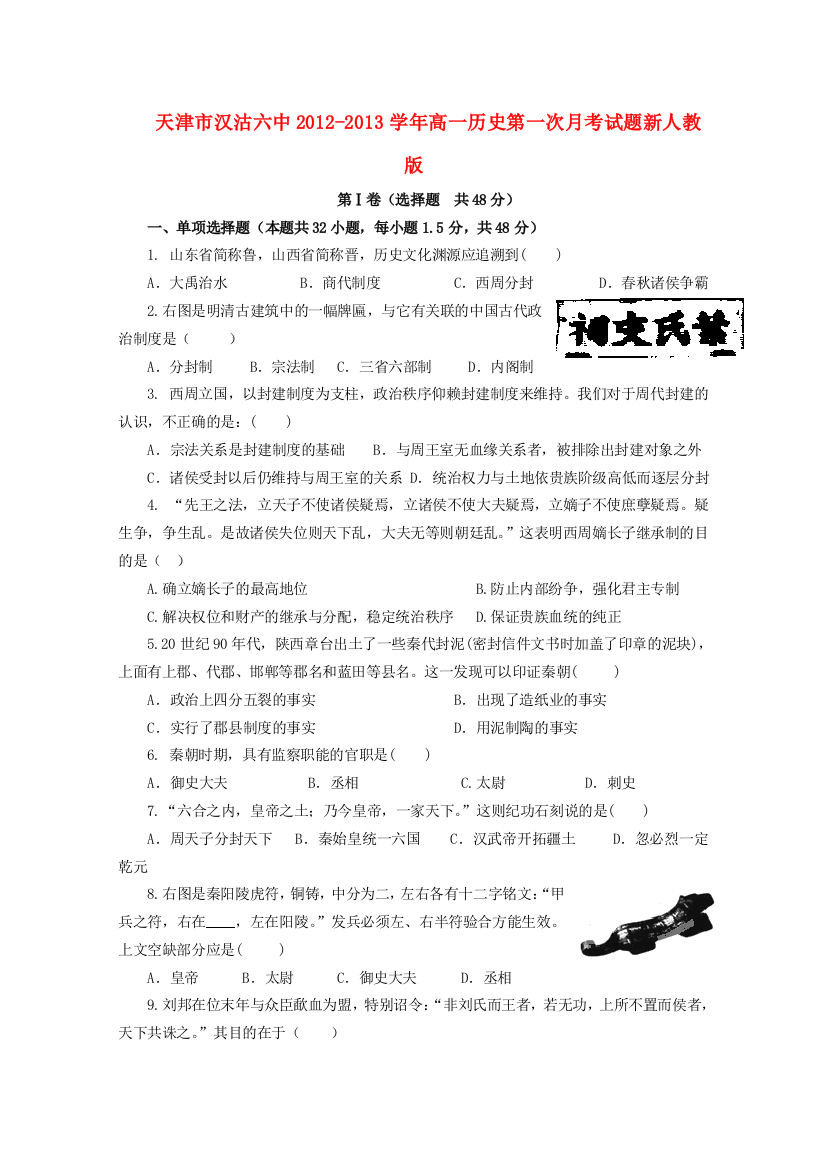 天津市汉沽六中2012-2013学年高一历史第一次月考试题新人教版【会员独享】