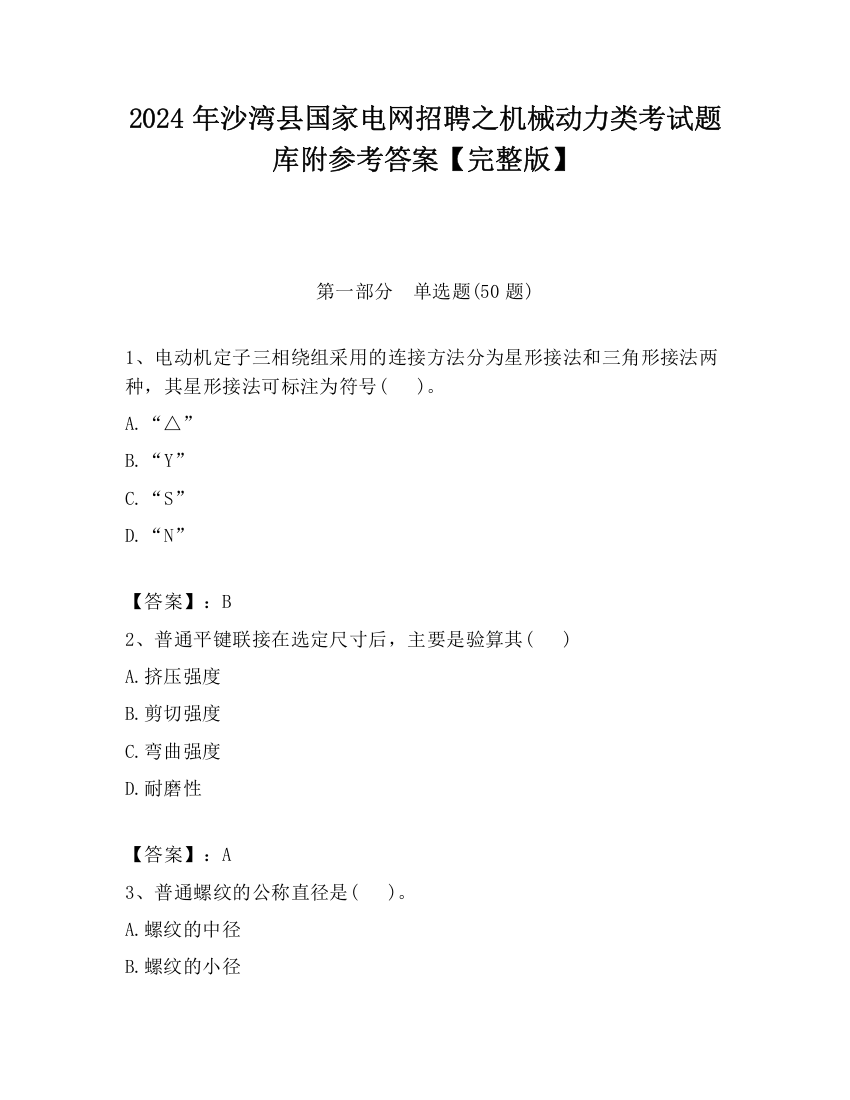 2024年沙湾县国家电网招聘之机械动力类考试题库附参考答案【完整版】