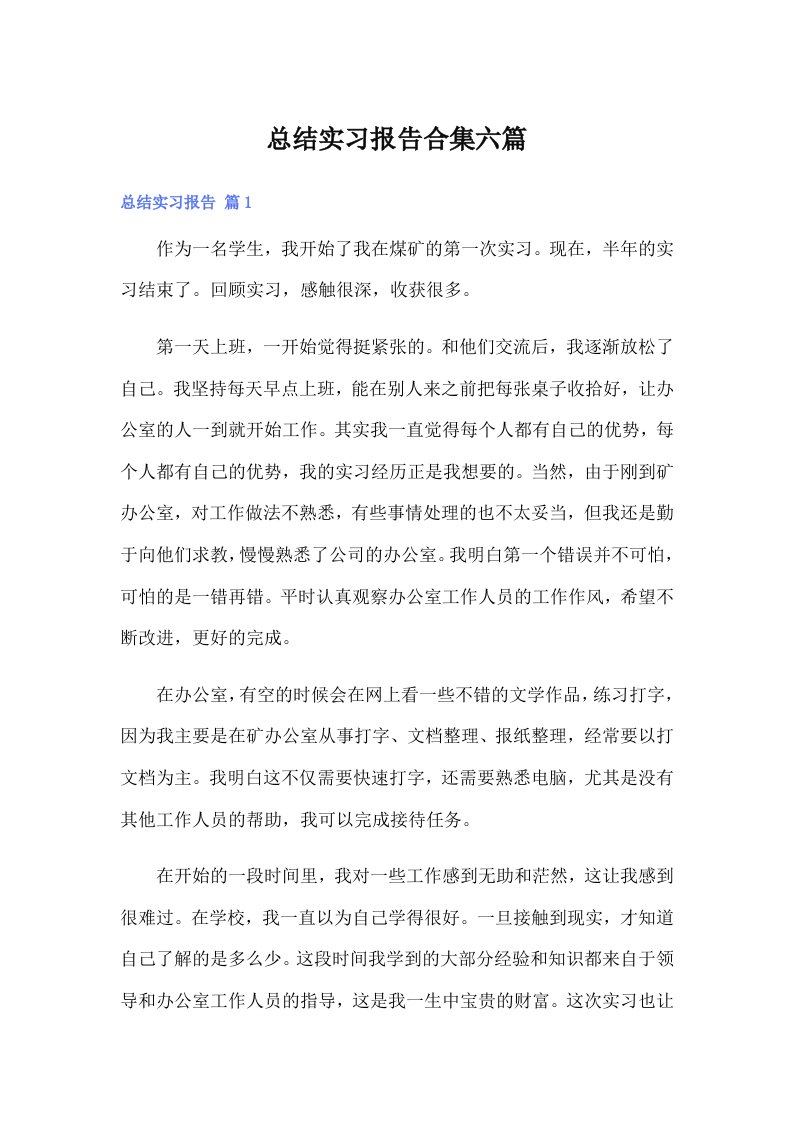 总结实习报告合集六篇