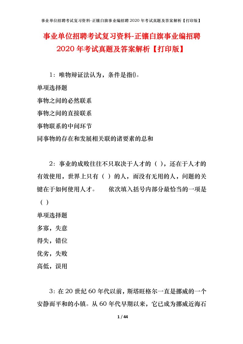 事业单位招聘考试复习资料-正镶白旗事业编招聘2020年考试真题及答案解析打印版