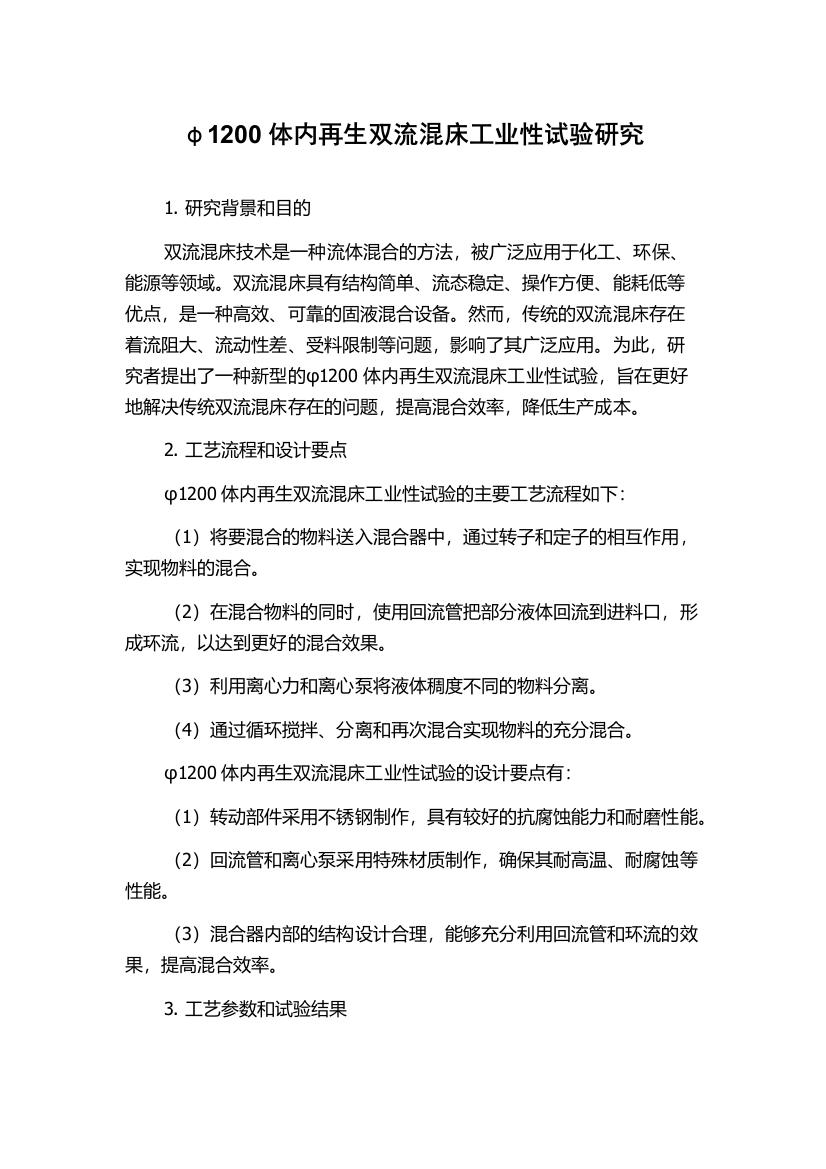 φ1200体内再生双流混床工业性试验研究