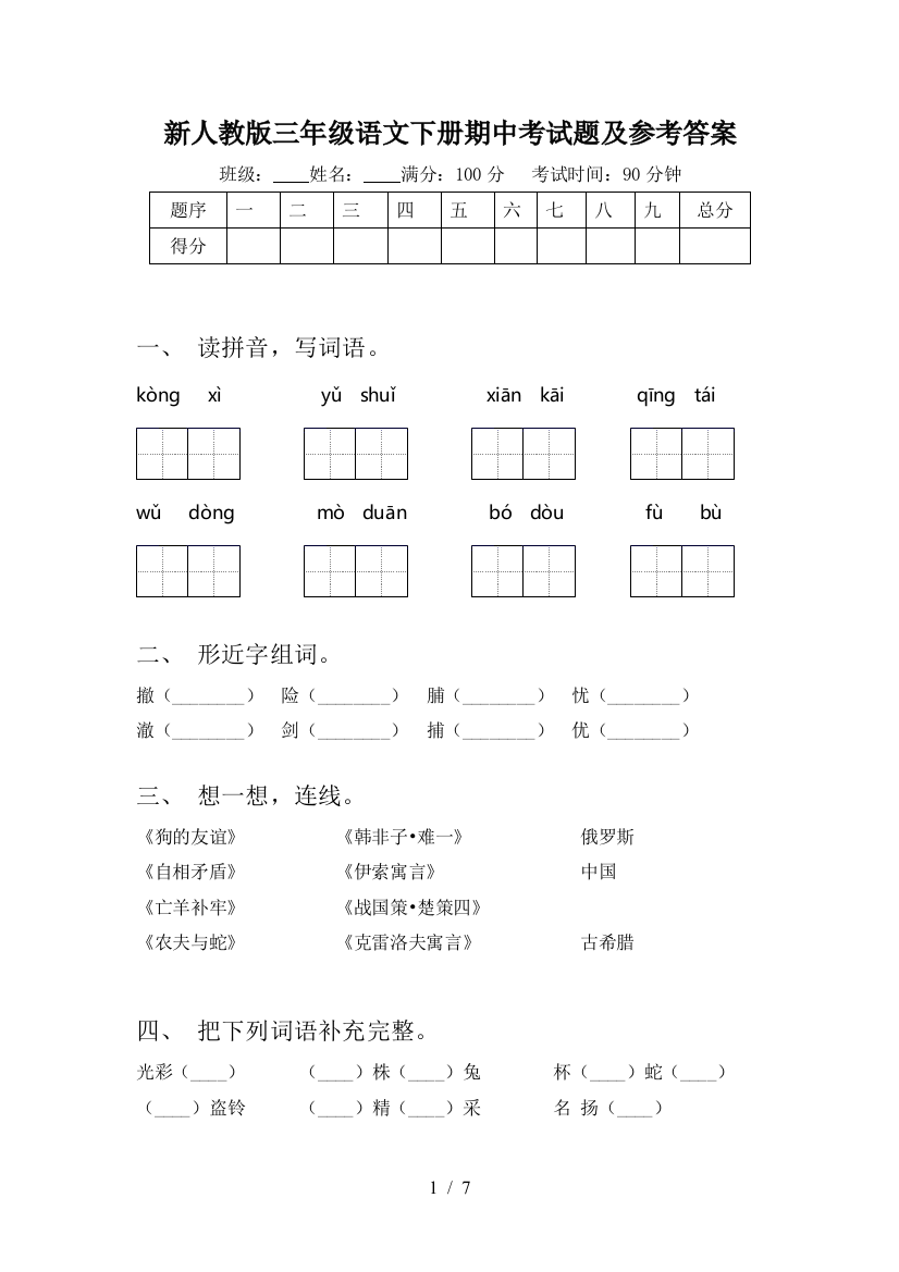 新人教版三年级语文下册期中考试题及参考答案