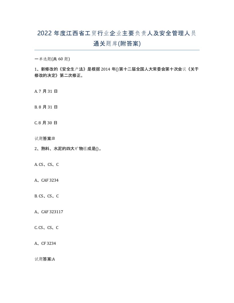 2022年度江西省工贸行业企业主要负责人及安全管理人员通关题库附答案