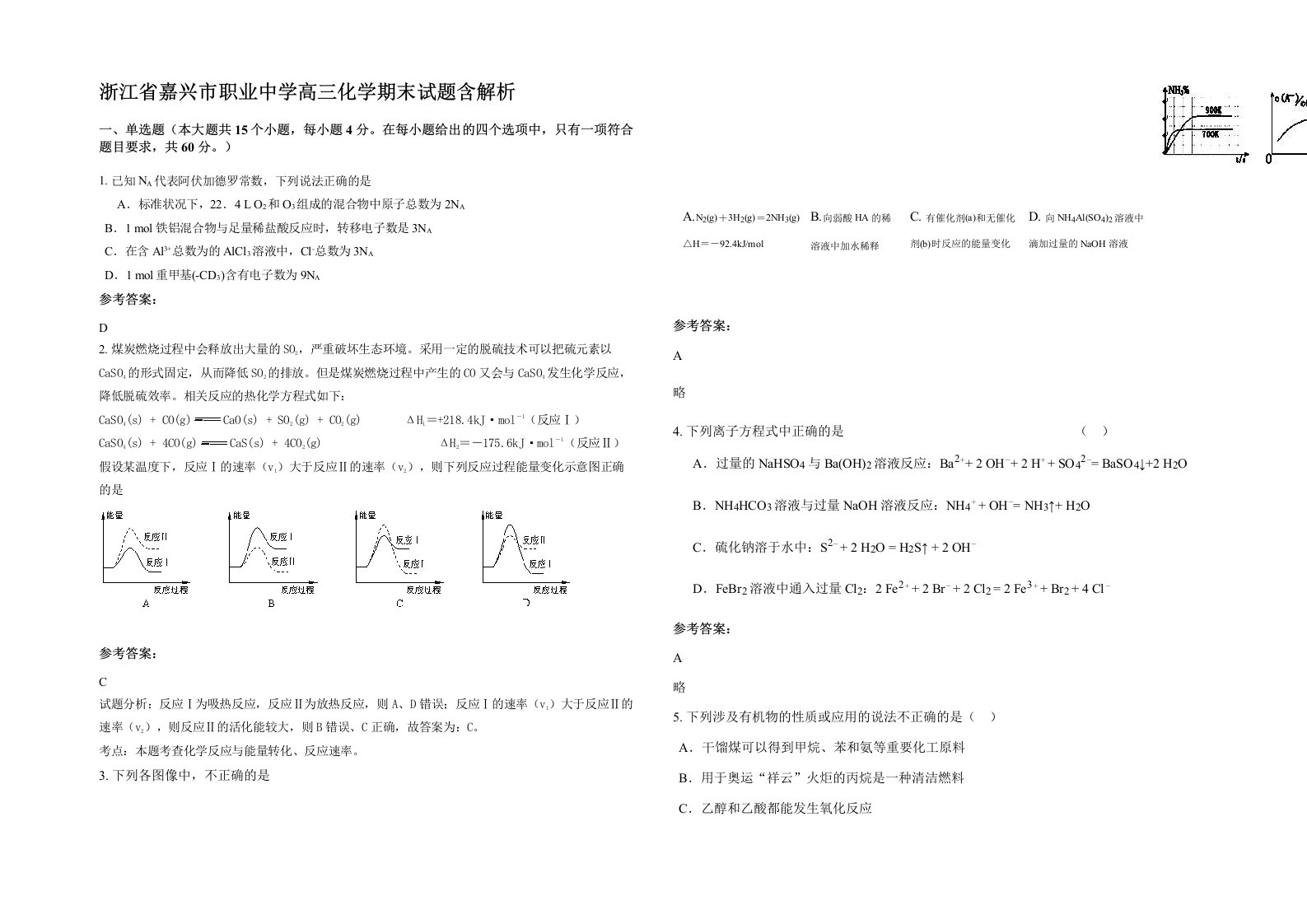 浙江省嘉兴市职业中学高三化学期末试题含解析