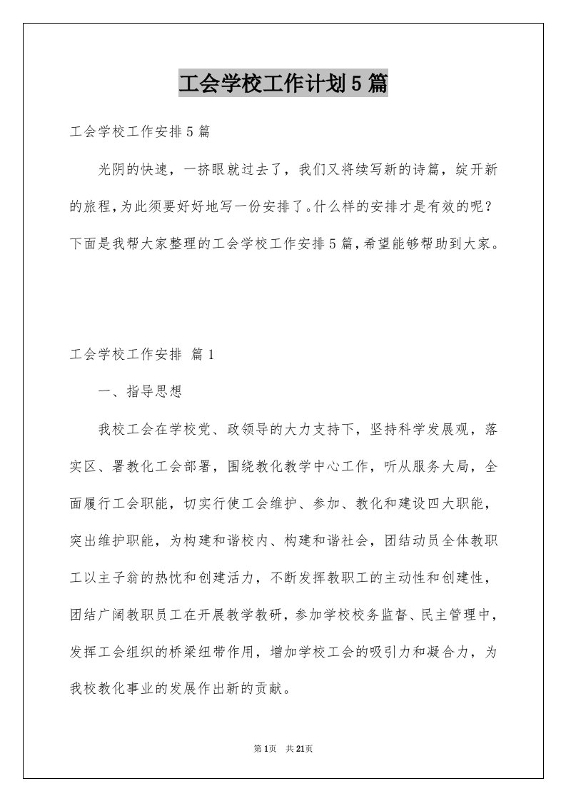 工会学校工作计划5篇