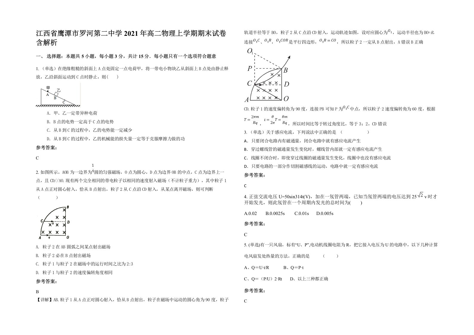 江西省鹰潭市罗河第二中学2021年高二物理上学期期末试卷含解析