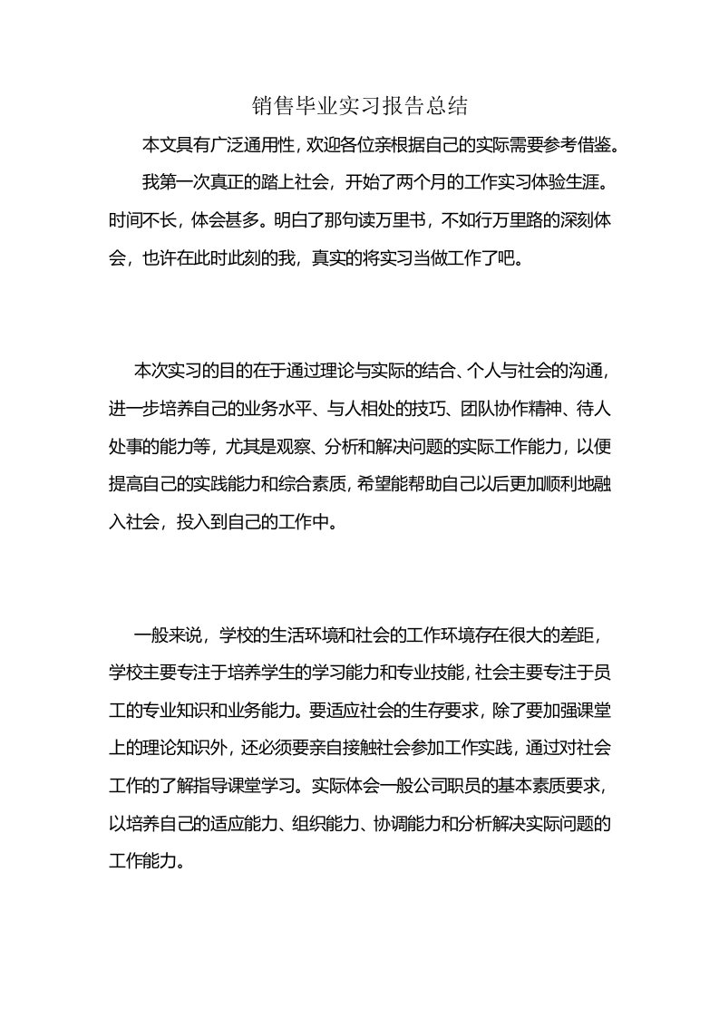 销售毕业实习报告总结