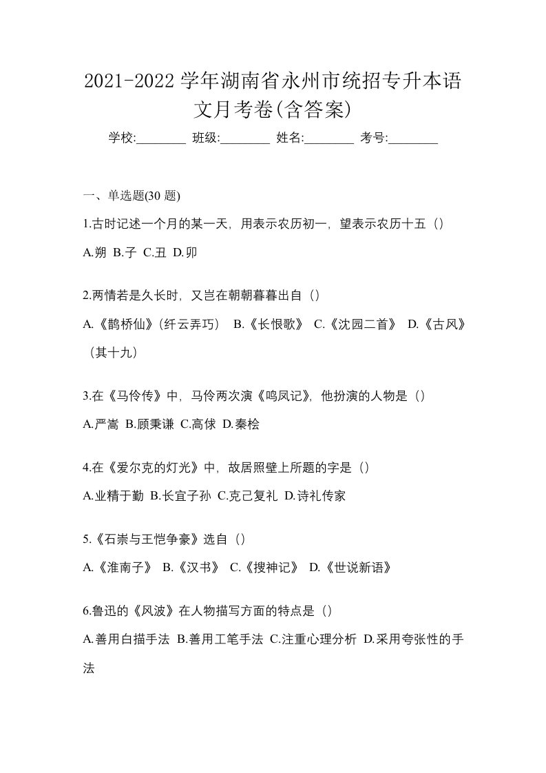 2021-2022学年湖南省永州市统招专升本语文月考卷含答案