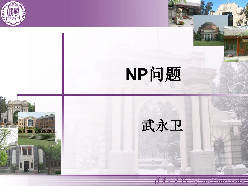 清华大学算法导论课程---np课件最终版