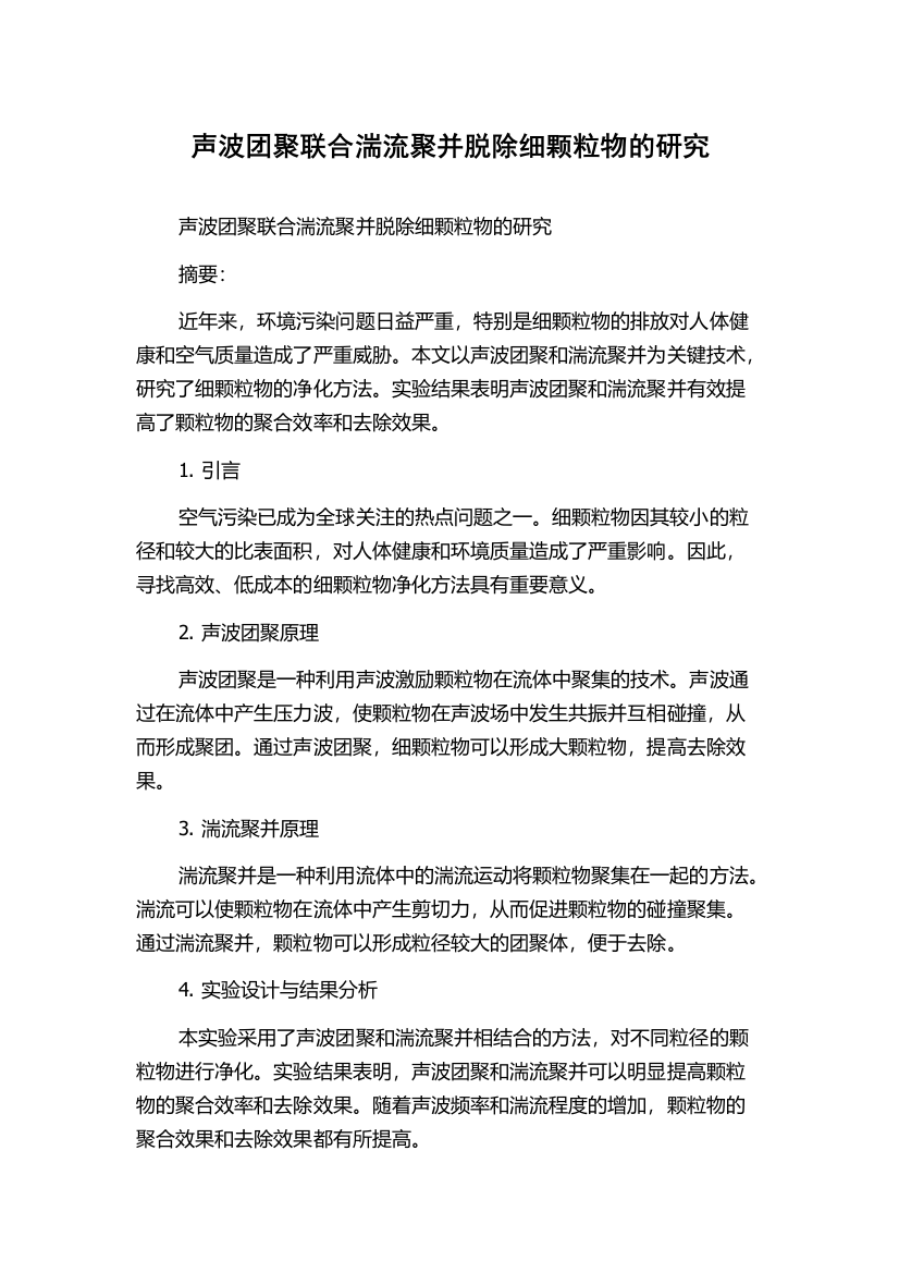 声波团聚联合湍流聚并脱除细颗粒物的研究