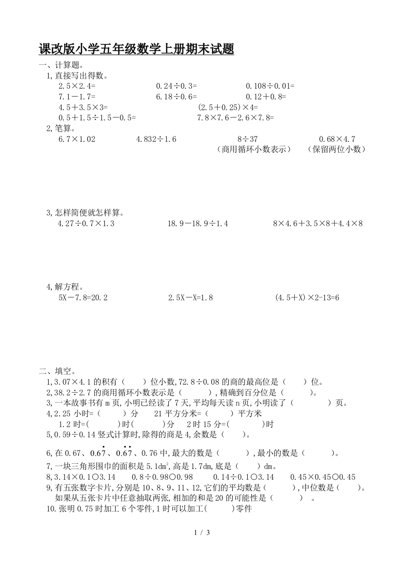 课改版小学五年级数学上册期末试题