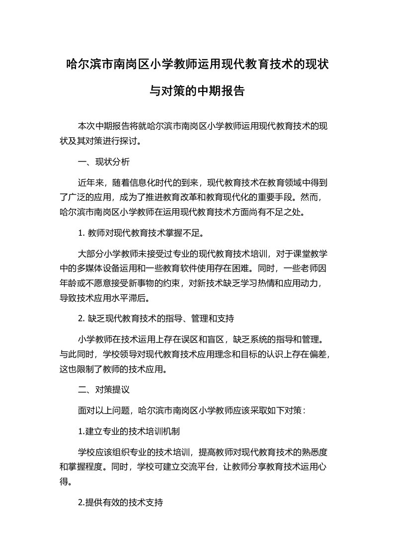 哈尔滨市南岗区小学教师运用现代教育技术的现状与对策的中期报告