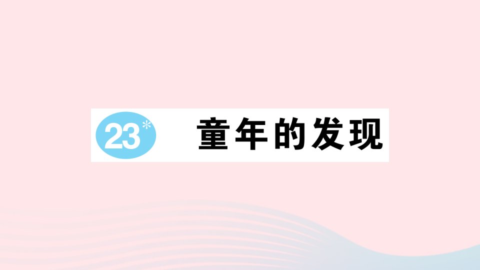 2023五年级语文下册第八单元23童年的发现作业课件新人教版