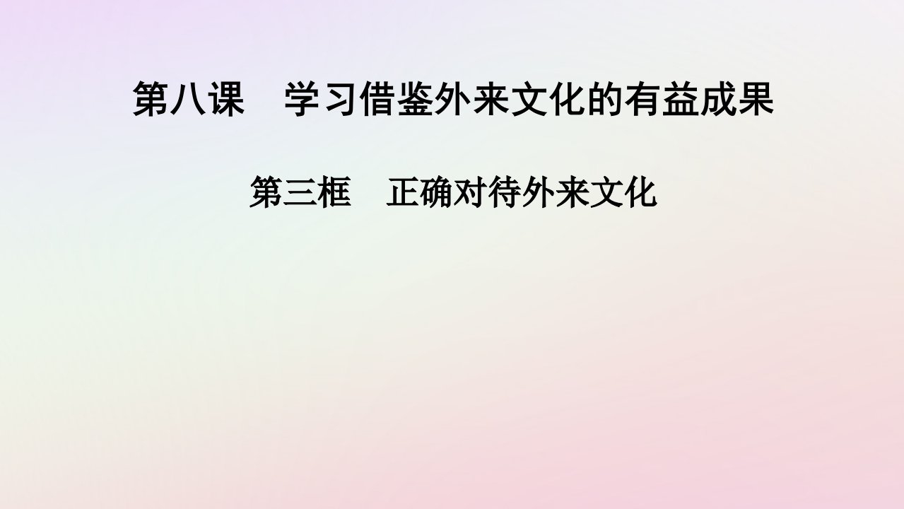 2025版新教材高中政治第3单元文化传承与文化创新第8课学习借鉴外来文化的有益成果第3框正确对待外来文化课件部编版必修4