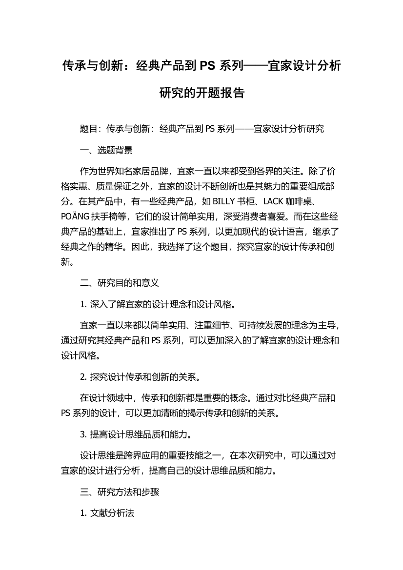 传承与创新：经典产品到PS系列——宜家设计分析研究的开题报告