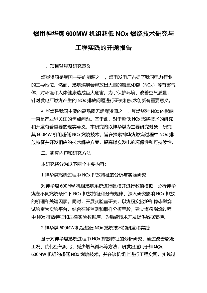 燃用神华煤600MW机组超低NOx燃烧技术研究与工程实践的开题报告