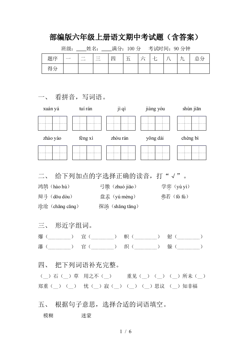 部编版六年级上册语文期中考试题(含答案)