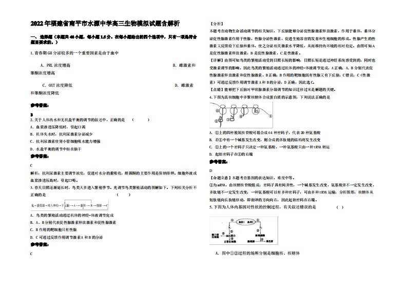 2022年福建省南平市水源中学高三生物模拟试题含解析