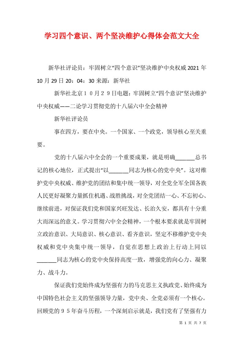 学习四个意识两个坚决维护心得体会范文大全一