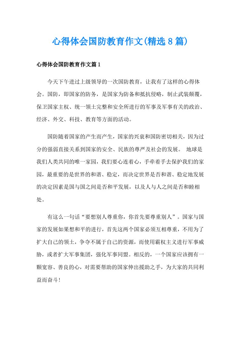 心得体会国防教育作文(精选8篇)