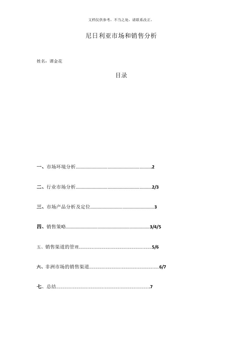 尼日利亚市场和销售分析