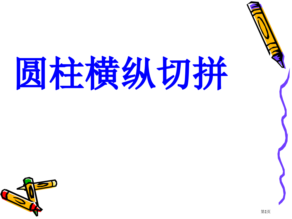 圆柱切拼综合练习市公开课一等奖省赛课微课金奖PPT课件