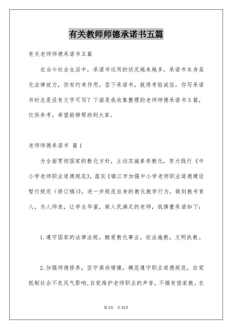 有关教师师德承诺书五篇