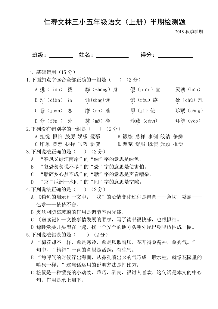 【小学中学教育精选】秋五年级语文半期测试卷