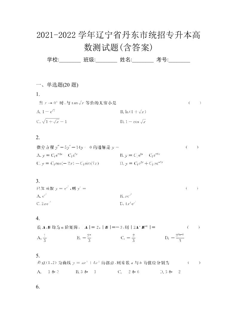 2021-2022学年辽宁省丹东市统招专升本高数测试题含答案