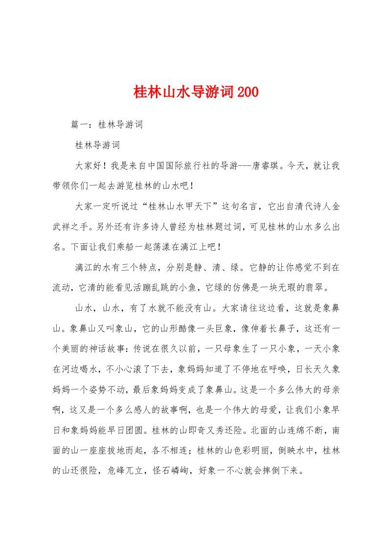 桂林山水导游词200