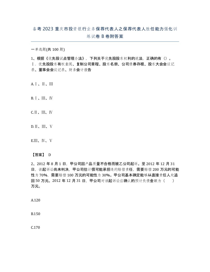 备考2023重庆市投资银行业务保荐代表人之保荐代表人胜任能力强化训练试卷B卷附答案