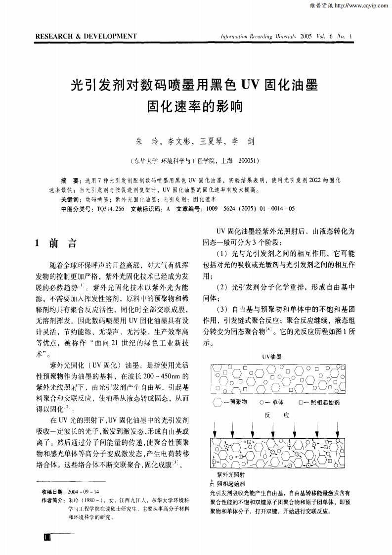 光引发剂对数码喷墨用黑色UV固化油墨固化速率的影响.pdf