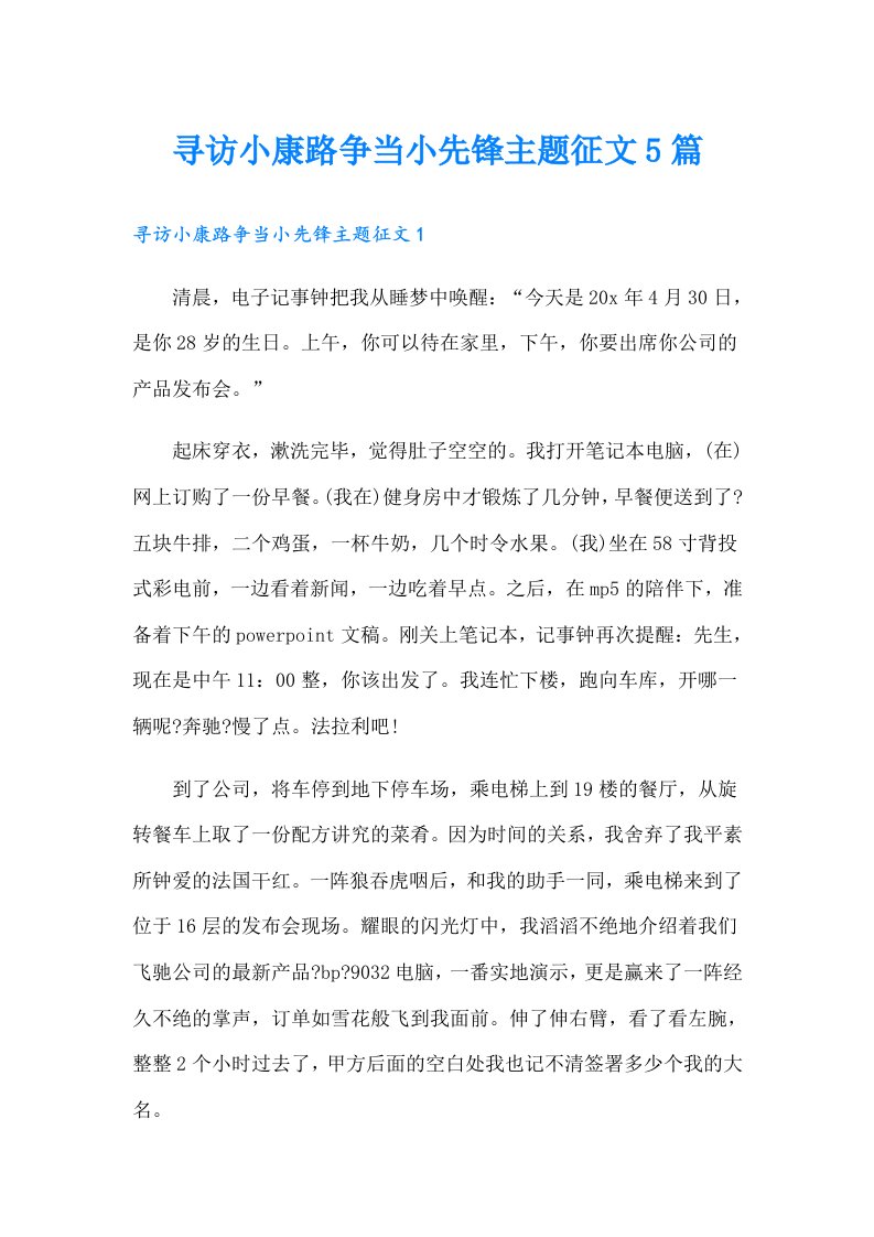 寻访小康路争当小先锋主题征文5篇