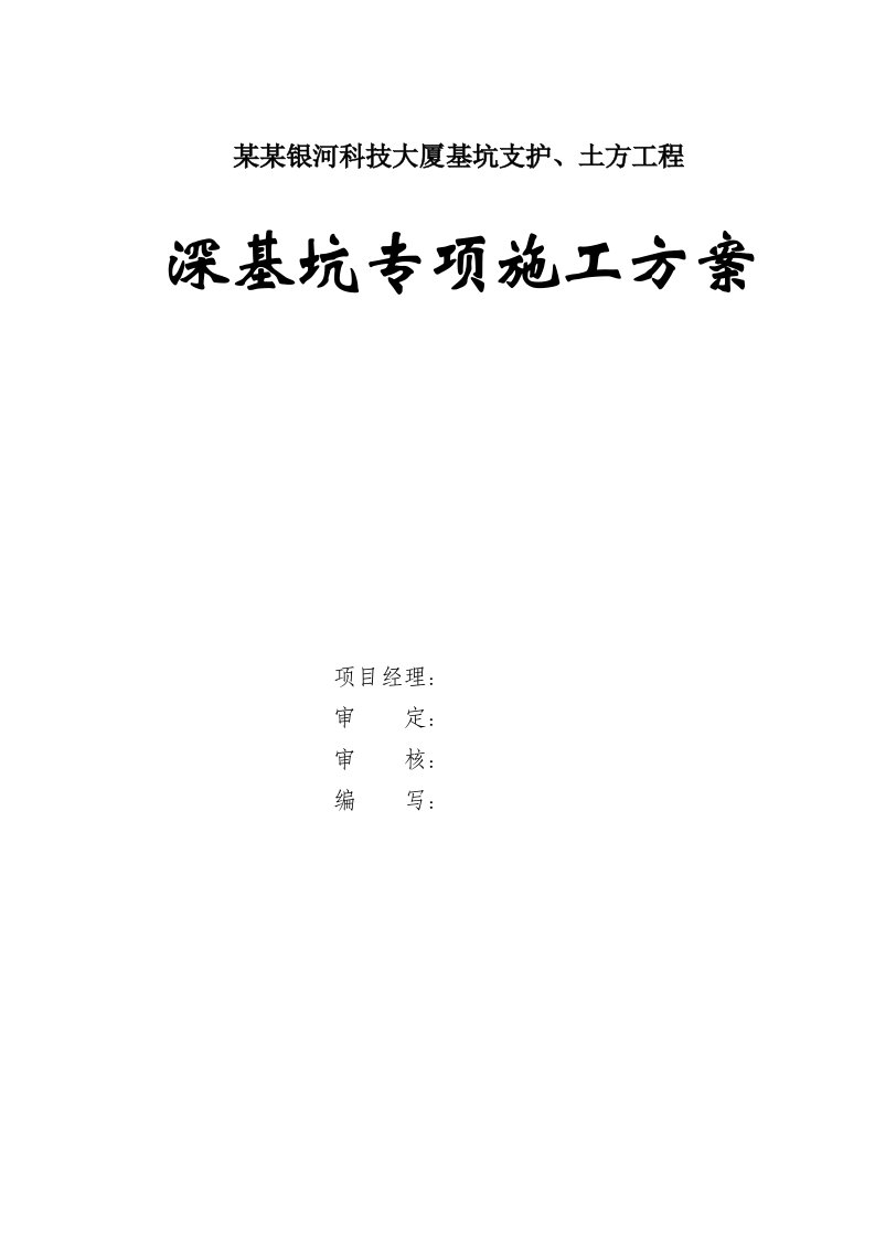 广东某高层框剪结构办公楼深基坑专项施工方案(基坑支护)