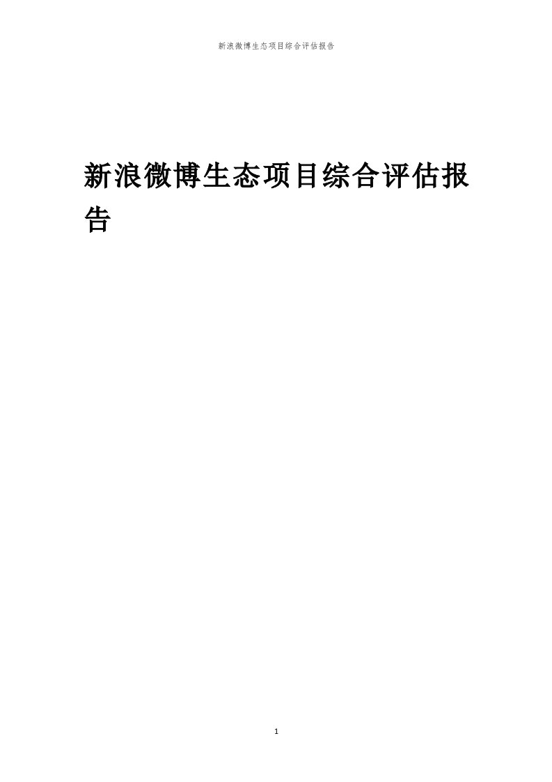 新浪微博生态项目综合评估报告