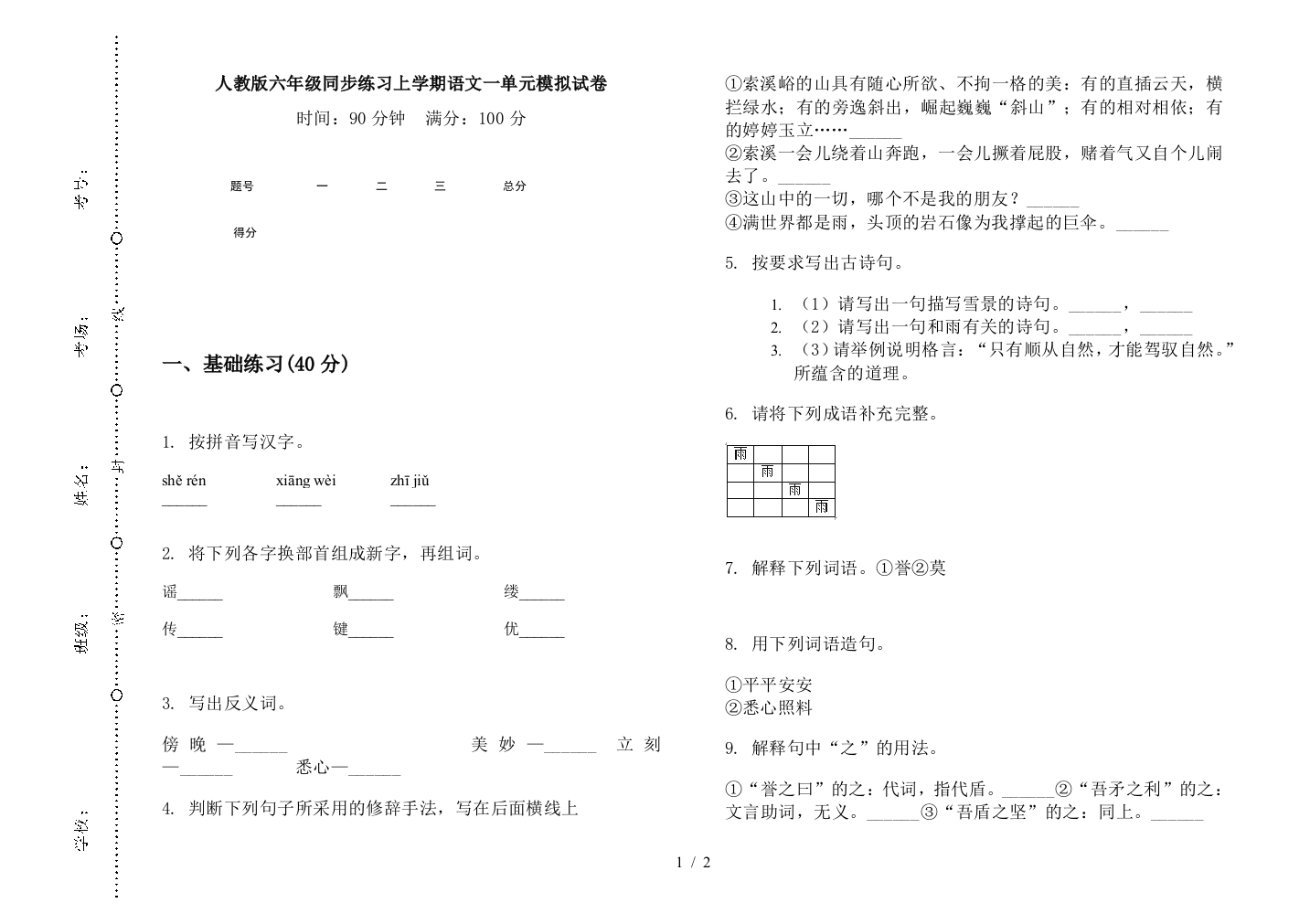 人教版六年级同步练习上学期语文一单元模拟试卷