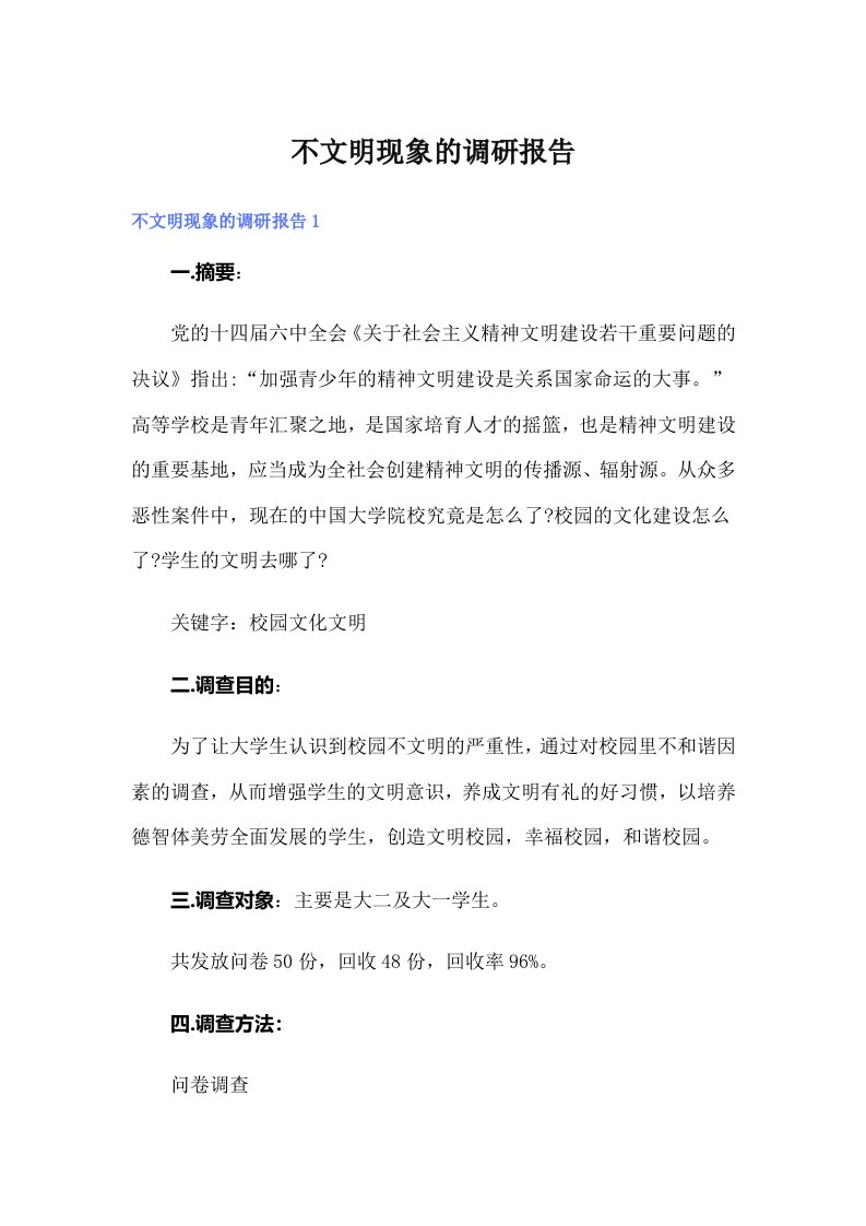 不文明现象的调研报告