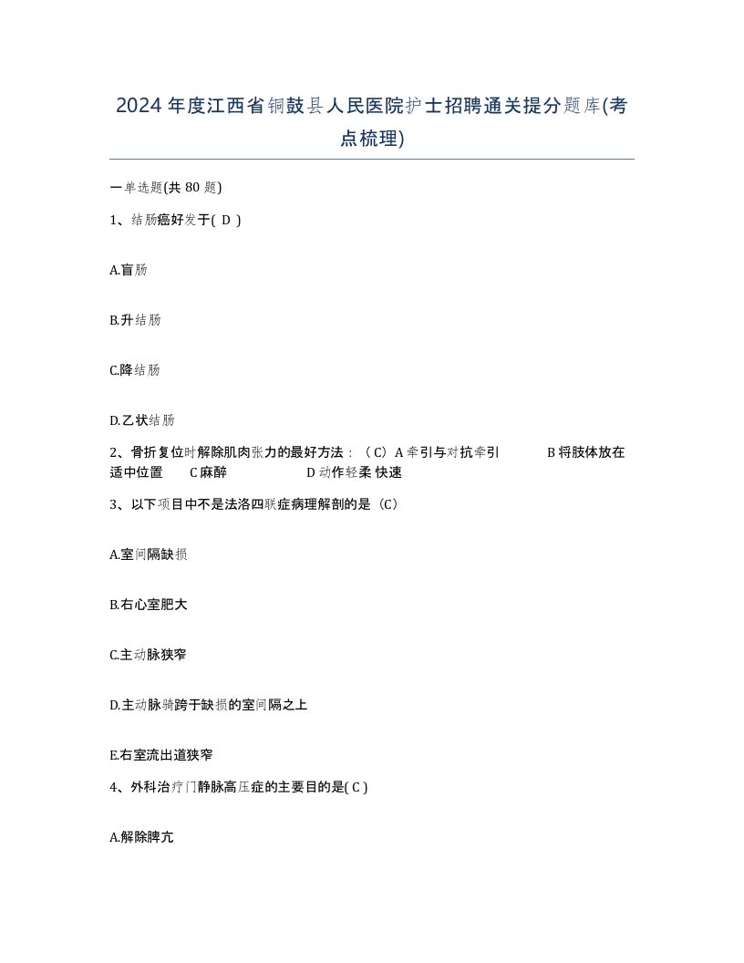 2024年度江西省铜鼓县人民医院护士招聘通关提分题库考点梳理