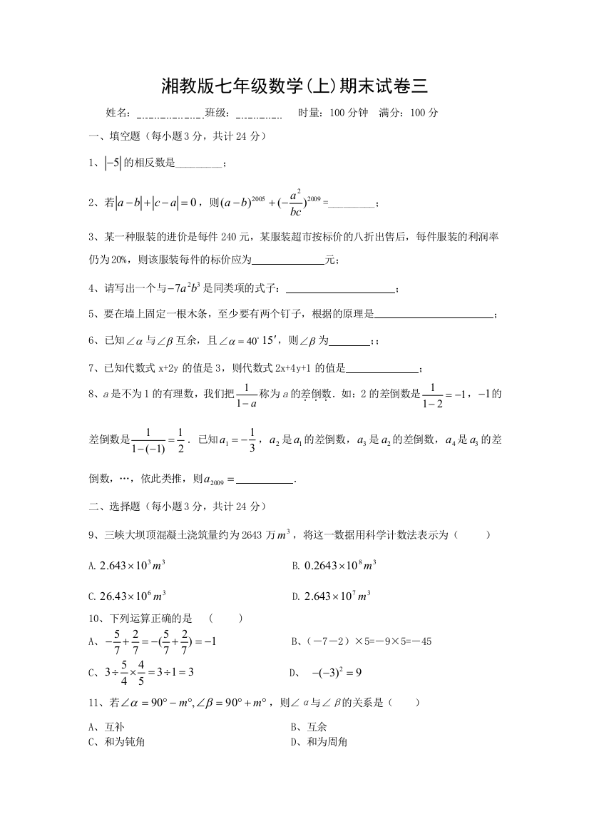 【小学中学教育精选】湘七年级上期末数学测试题