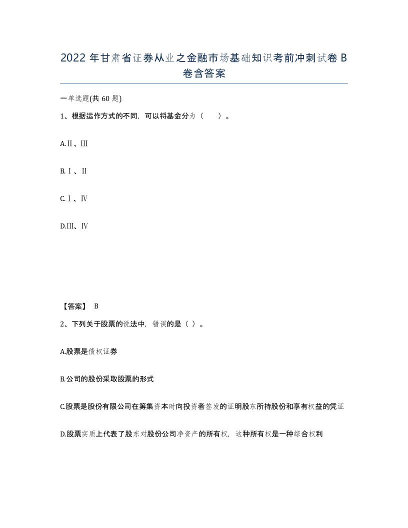 2022年甘肃省证券从业之金融市场基础知识考前冲刺试卷B卷含答案