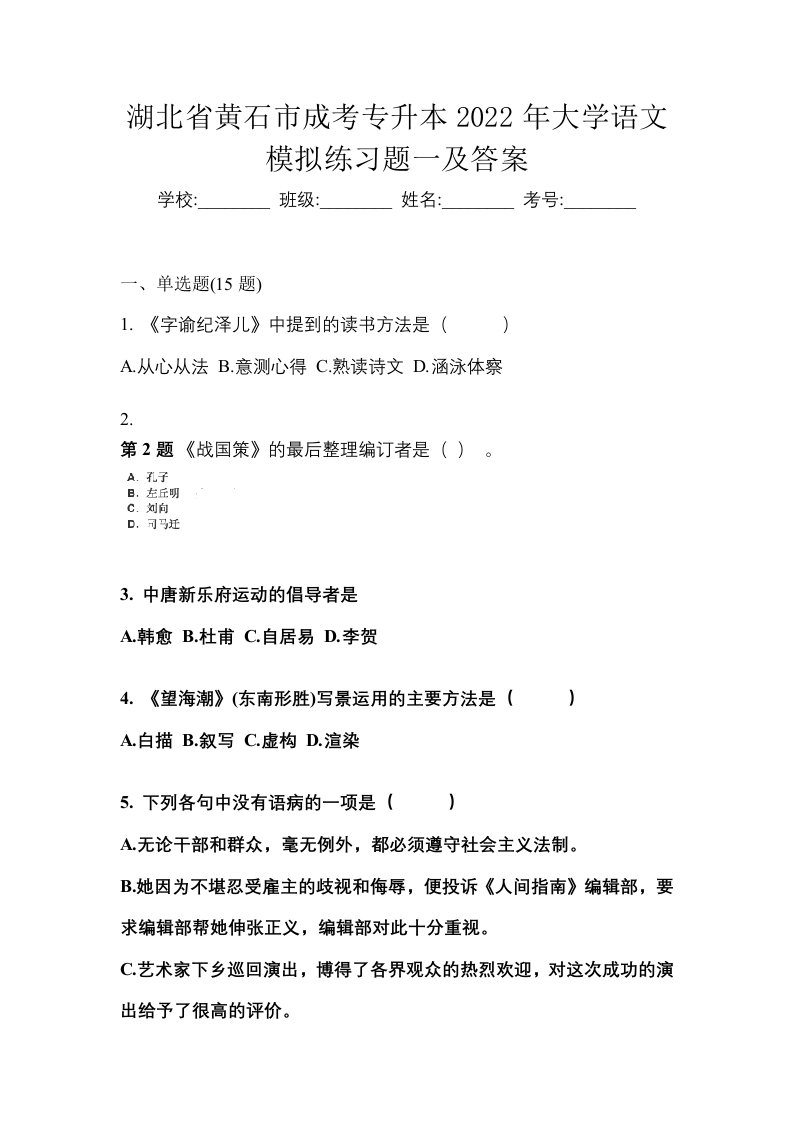 湖北省黄石市成考专升本2022年大学语文模拟练习题一及答案